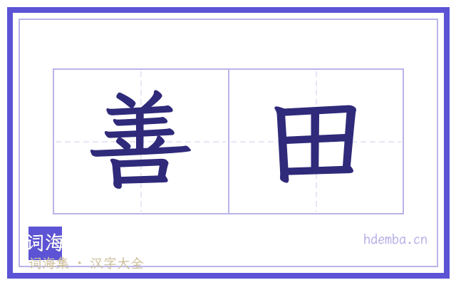 善田的书法字