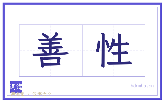 善性的书法字
