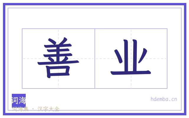 善业的书法字