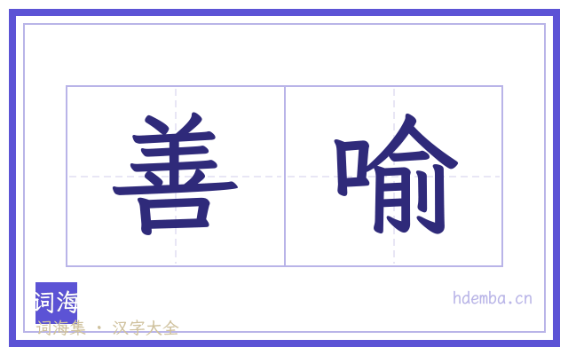 善喻的书法字