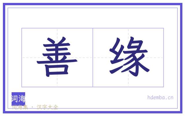 善缘的书法字