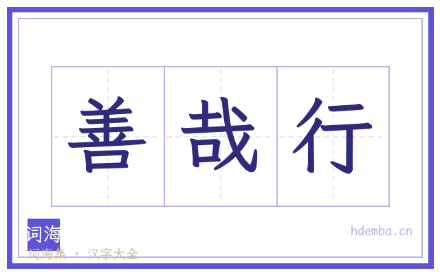 善哉行的书法字