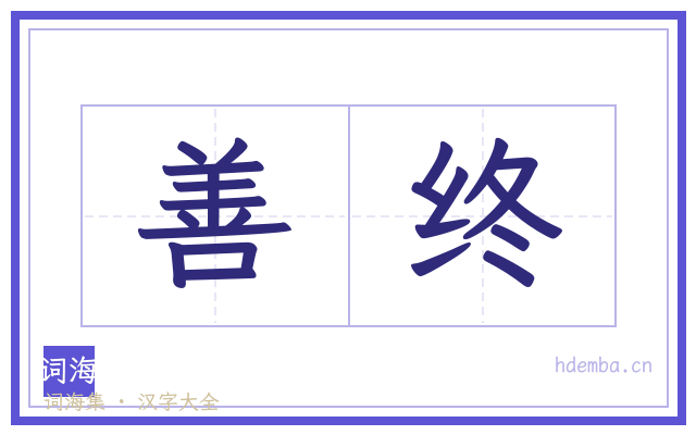 善终的书法字