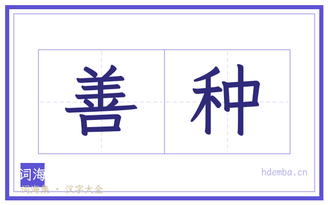 善种的书法字