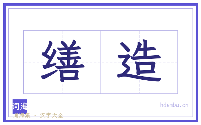 缮造的书法字