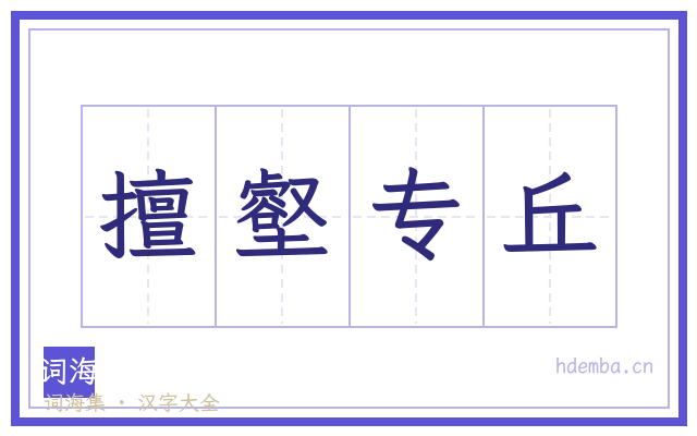擅壑专丘的书法字