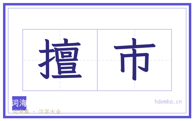 擅市的书法字