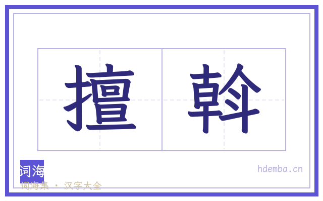 擅斡的书法字