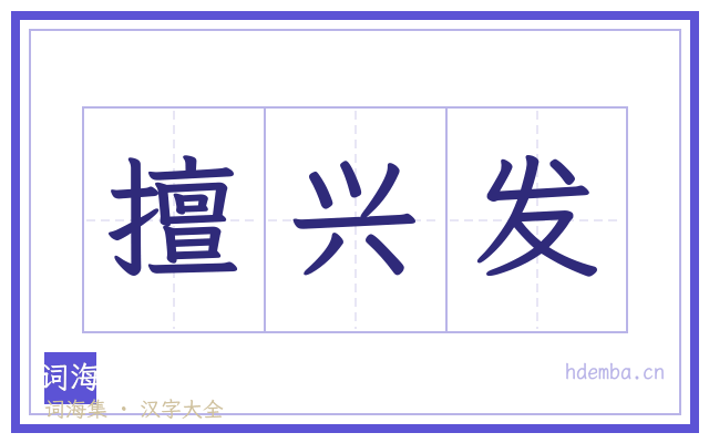 擅兴发的书法字