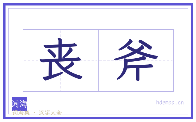 丧斧的书法字