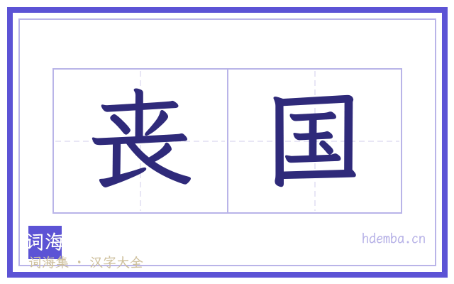 丧国的书法字