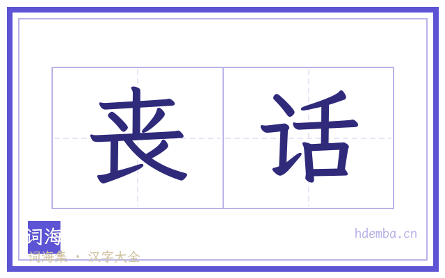 丧话的书法字