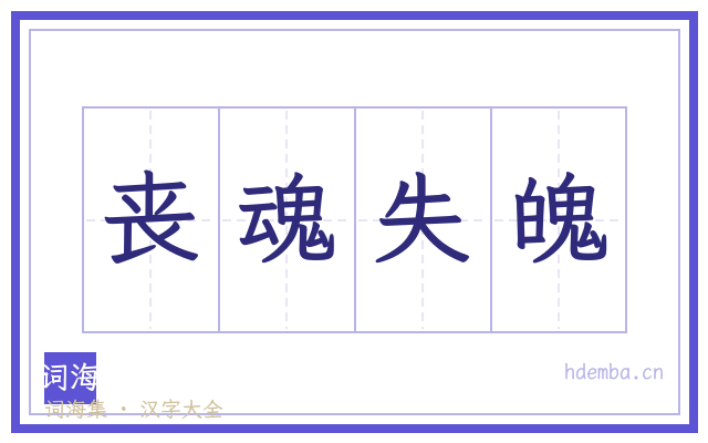 丧魂失魄的书法字