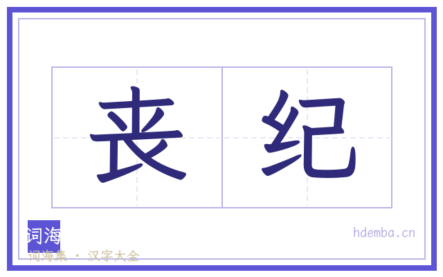 丧纪的书法字