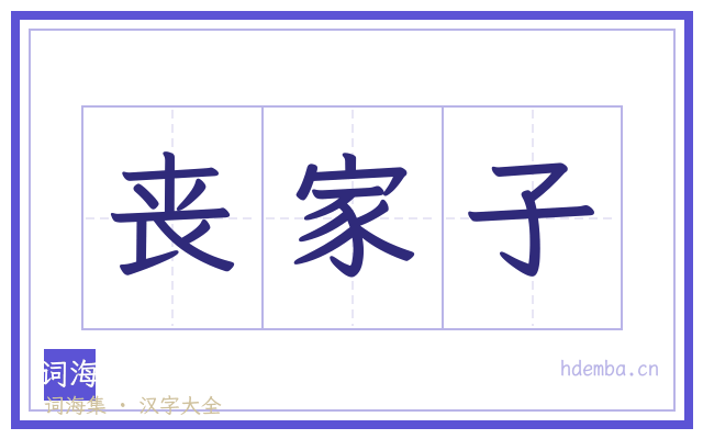 丧家子的书法字