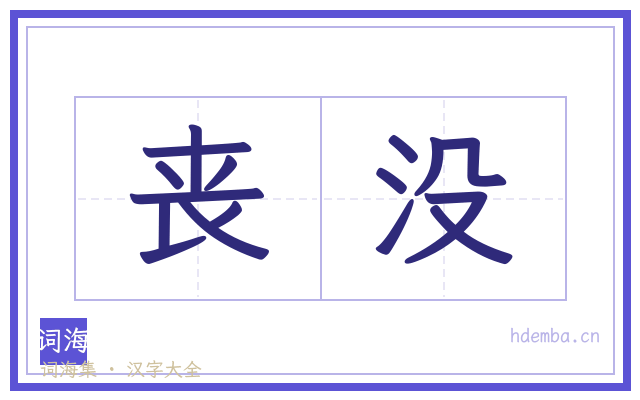 丧没的书法字