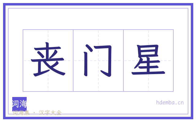 丧门星的书法字