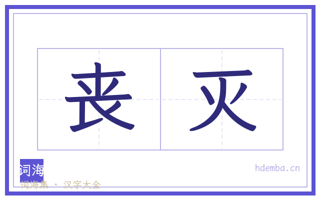 丧灭的书法字