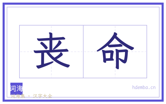 丧命的书法字