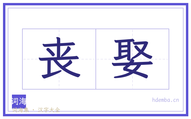 丧娶的书法字