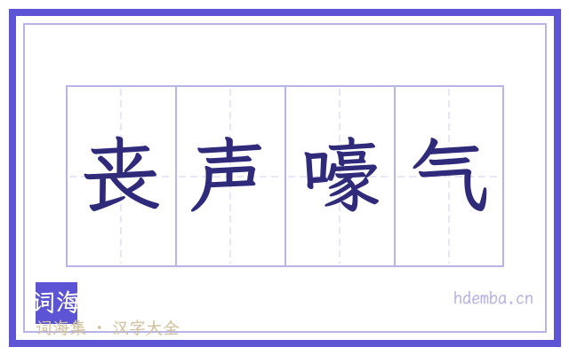 丧声嚎气的书法字