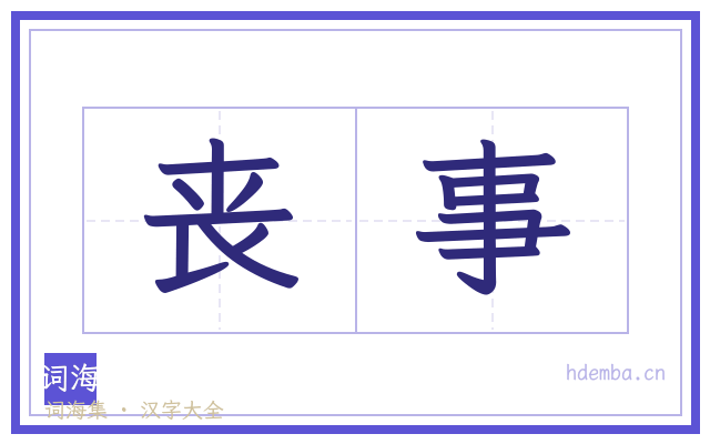 丧事的书法字