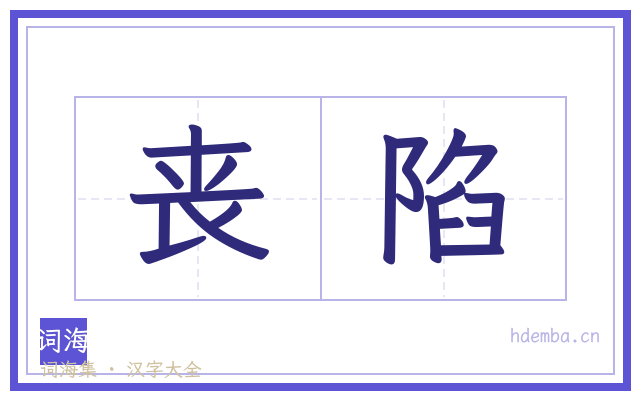 丧陷的书法字