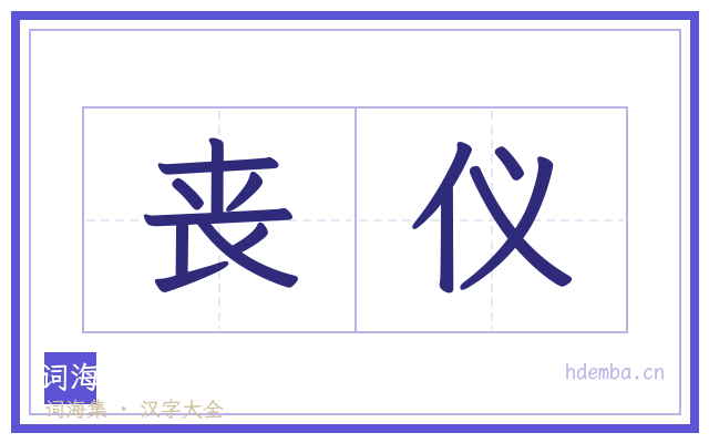 丧仪的书法字