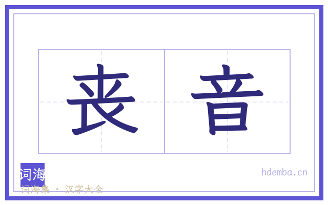 丧音的书法字