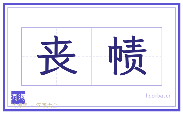 丧帻的书法字