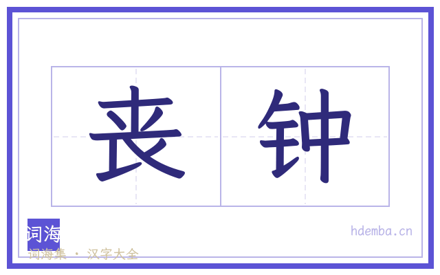 丧钟的书法字