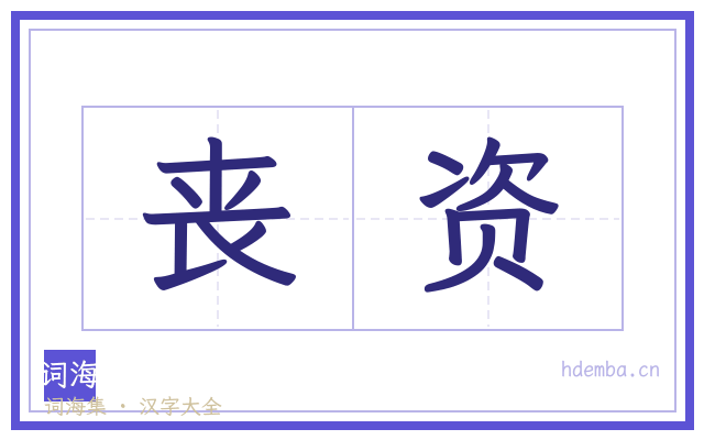 丧资的书法字