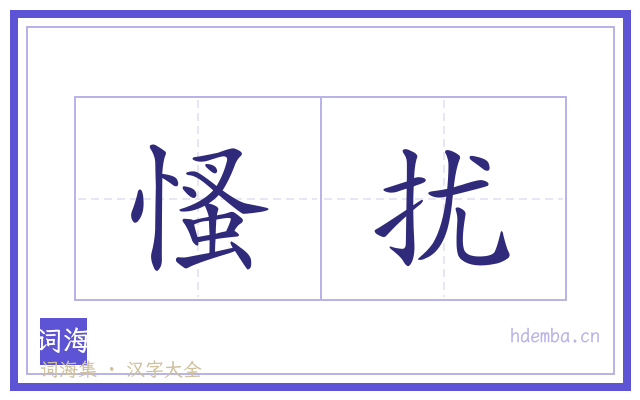 慅扰的书法字