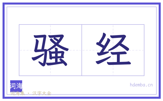 骚经的书法字