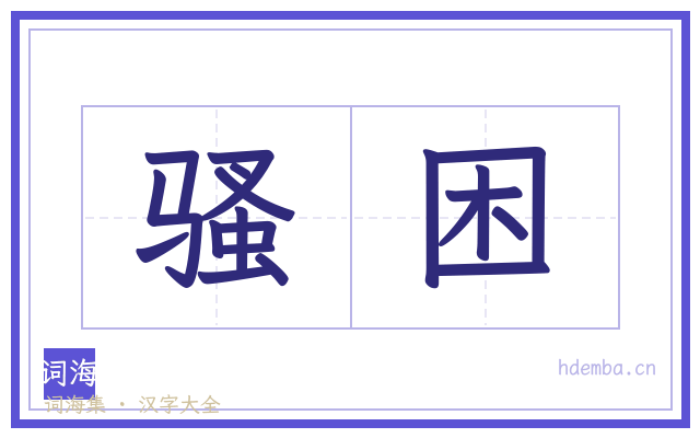 骚困的书法字