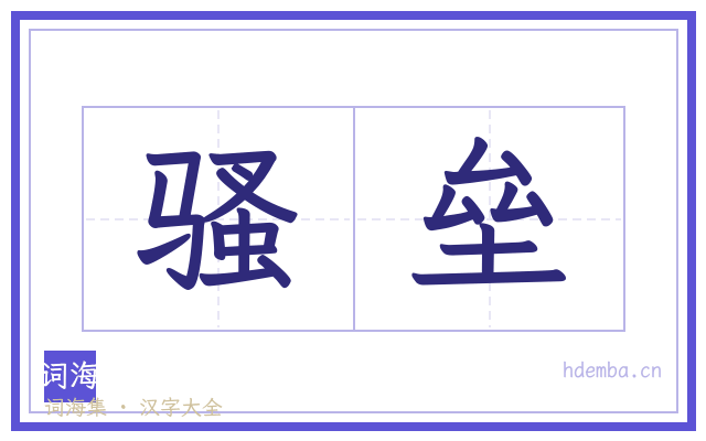 骚垒的书法字