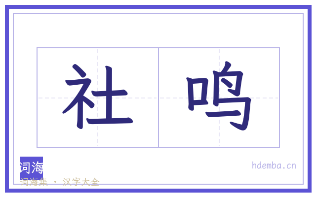 社鸣的书法字