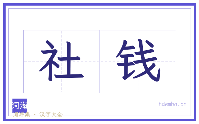 社钱的书法字