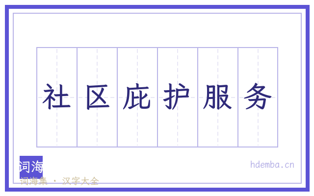 社区庇护服务的书法字