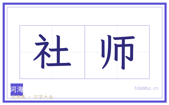 社师的书法字