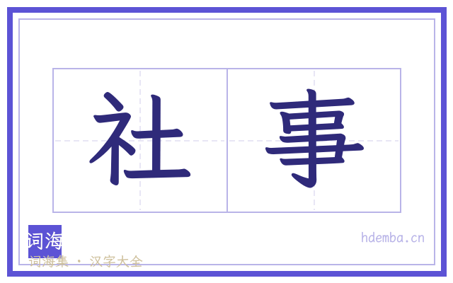 社事的书法字
