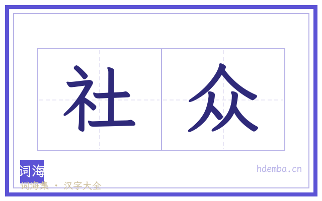 社众的书法字