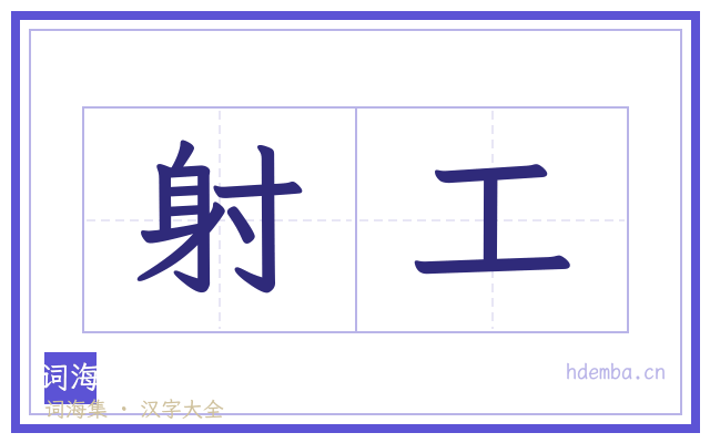 射工的书法字