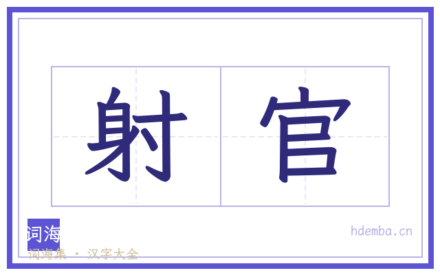 射官的书法字