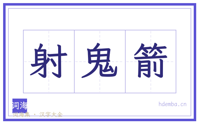 射鬼箭的书法字