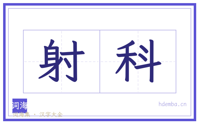 射科的书法字