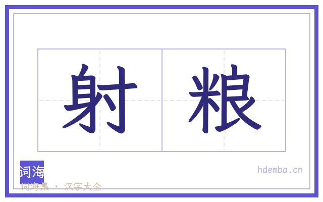 射粮的书法字