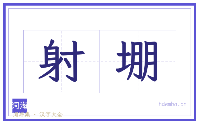 射堋的书法字