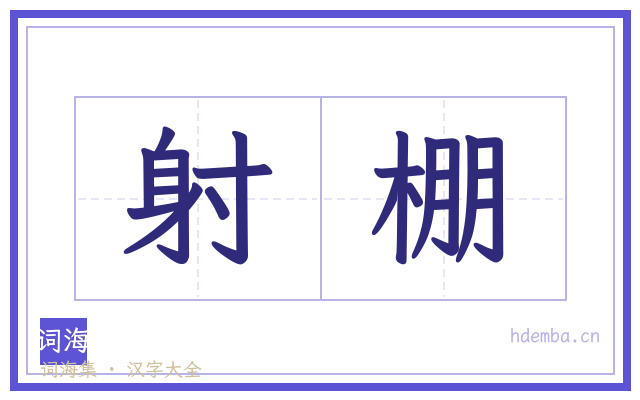 射棚的书法字