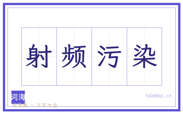 射频污染的书法字